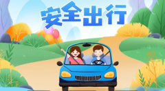 <b>中爵管业温馨提醒：五一出行，安全第一​</b>