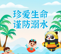 <b>五一假期安全提示：谨防溺水，平安过节</b>